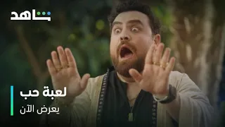 مسلسل لعبة حب        I          يعرض الآن         I          داني وفريدة