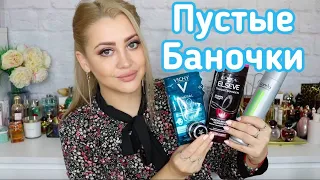 ПУСТЫЕ БАНОЧКИ | ФАВОРИТЫ И РАЗОЧАРОВАНИЯ