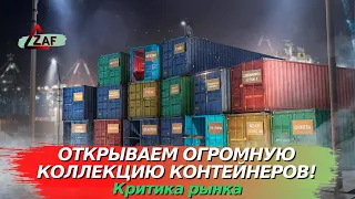 Откроем набор "коллекция контейнеров" 2022. В поисках компенсации! ; Критика рынка, WoT Blitz | ZAF