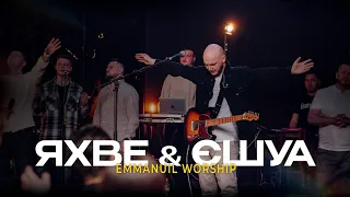 ЯХВЕ & Єшуа | Yahweh Se Manifestará – Oasis Ministry | Yeshua – Jesus Image | Emmanuil Worship Cover