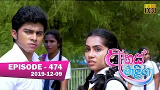 Ahas Maliga | Episode 474 | 2019-12- 09