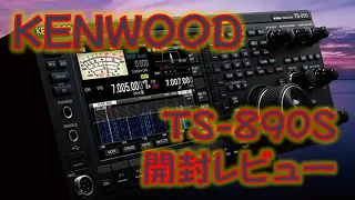 KENWOOD TS-890S アマチュア無線トランシーバー 開封レビュー