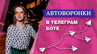 Телеграм воронки | Автоворонки в чат боте