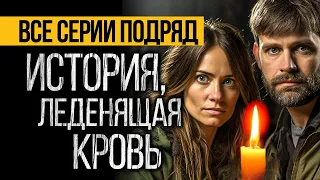 ПОТРЯСАЮЩИЙ СЕРИАЛ, КОТОРЫЙ НЕ ОСТАВИТ ВАС РАВНОДУШНЫМИ - ПОТЕРЯННЫЕ (11 в 1) - УЖАСЫ. МИСТИКА