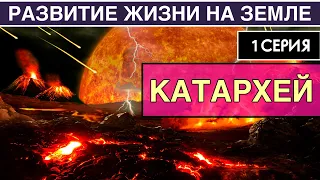 КАТАРХЕЙ. Развитие жизни на Земле. 1 серия | Как появилась Земля [NEW]