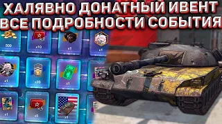 ПОДРОБНОСТИ БЕСПЛАТНО-ДОНАТНОГО ИВЕНТА в Wot Blitz! КАК ПОЛУЧИТЬ ПРЕМИУМНУЮ ВОСЬМЁРКУ?