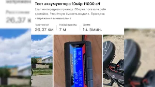 тест аккумулятора 10s4p 12000 мАч