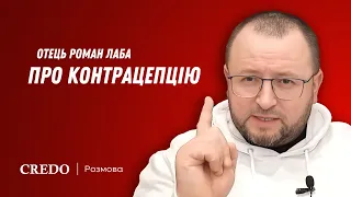 Отець Роман Лаба про контрацепцію