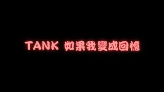 Tank - 如果我變成回憶 Lyrics