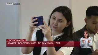 Бюджет Казахстана за чёрным полотном