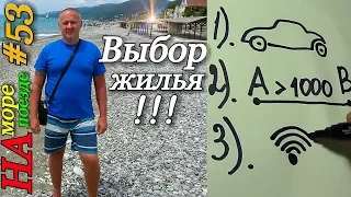 На море на поезде / Лазаревское 2019 / Как выбрать гостевой дом / Как забронировать жильё