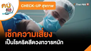 เช็กอาการเสี่ยงเป็นโรคริดสีดวงทวารหนัก​ : CHECK-UP สุขภาพ