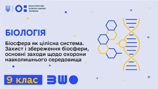 9 клас. Біологія. Біосфера як цілісна система. Захист і збереження біосфери