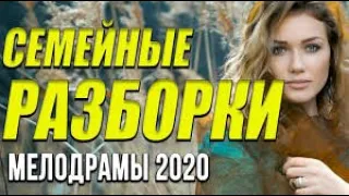 Мелодрама о переменах [[ Семейные разборки ]] Русские мелодрамы 2020 новинки HD 1080P
