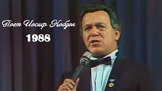 Концерт Поет Иосиф Кобзон (1988)