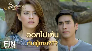 FIN | ไม่อยากเชื่อพอเหล้าเข้าปาก จะใจกล้าบ้าบิ่นขนาดนี้ | แรงปรารถนา EP.39 | Ch3Thailand