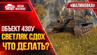 Объект 430у - ЧТО ДЕЛАТЬ ЕСЛИ СВЕТЛЯК ДНО ● Карта Малиновка ● ЛучшееДляВас