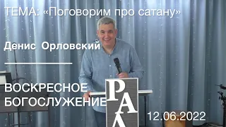 Денис Орловский - Воскресное слово, 12.06.2022