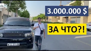 Вилла за 3.000.000 $ | Недвижимость в Дубае