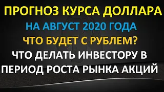 Прогноз курса доллара на август 2020г. Что будет с рублем? Интерпретация текущей ситуации. Обзор.