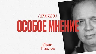 Взрыв на Крымском мосту - Покушение на Собчак и Симоньян - Особое мнение Ивана Павлова // 17.07.23