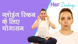 Yoga for Glowing Skin: ग्‍लोइंग स्किन के लिए करें ये योगासन | Face Yoga for Beautiful Skin