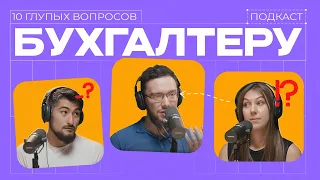 Подкаст | 10 глупых вопросов бухгалтеру