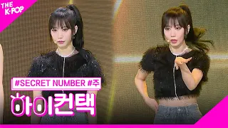 SECRET NUMBER, SLAM 주 포커스, 하이! 컨택 [THE SHOW 230613]