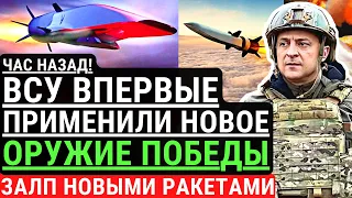 Час назад! ВСУ впервые применили новое "ОРУЖИЕ ПОБЕДЫ". Залп новыми ракетами под Херсоном. Конец рф