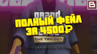 GTA Trilogy Definitive Edition - ПОЛНЫЙ ФЕЙЛ, ЭТО НЕ СТОИТ 4500т.р. + МОЯ СБОРКА, ОБЗОР, МНЕНИЕ