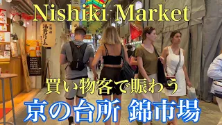 2023年8月10日 買い物客で賑わう京の台所 錦市場を歩く Walk through Nishiki Market,Kyoto 【4K】