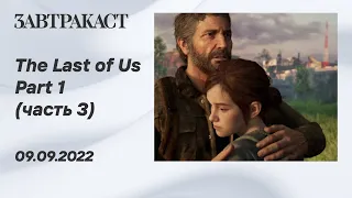 The Last of Us Part 1 - PS5 - Часть 3 (ФИНАЛ) - лонгплей Завтракаста