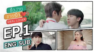 Deal lover ซื้อง่าย ขายรัก  EP.1 (ENG sub)