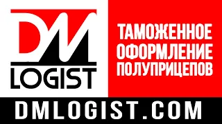 Таможенное оформление полуприцепов