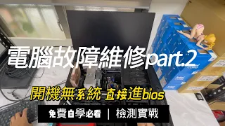 (電腦維修紀錄2)開機直接進主機板bios 怎麼辦?--逢甲電腦維修