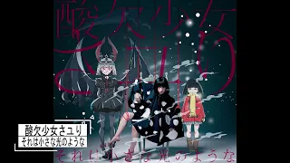 【僕だけがいない街】エンディング　酸欠少女さユり それは小さな光のような　歌詞付きです。