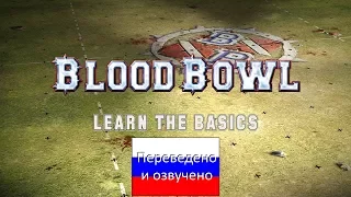 "Blood Bowl Learn the Basics" (На Русском)