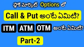 Options in Telugu Part-2 | What is Call Options and Put Option | Futures & Options in Telugu