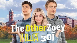 Інша Зої І The Other Zoey I український трейлер