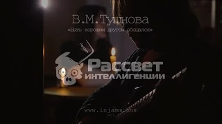 Тушнова "Быть хорошим другом обещался" (рассвет Интеллигенции_2)