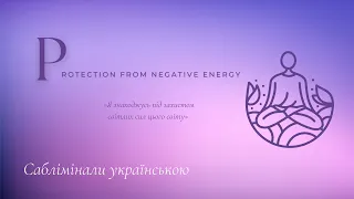 Захист від негативної енергії | саблімінали українською