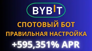 Grid боты на Bybit! Спотовый grid бот Bybit! Торговые боты Байбит! Как настроить бота на Байбит