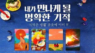 타로] 곧 드러나게 될 명확한 기적