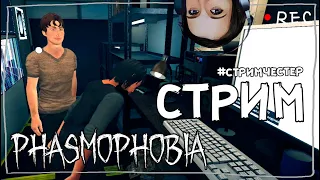 СТРИМЧЕСТЕР #62 ► ФАЗМОФОБИЯ | PHASMOPHOBIA ВЕСЕЛЫЙ СТРИМ