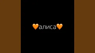 алиса