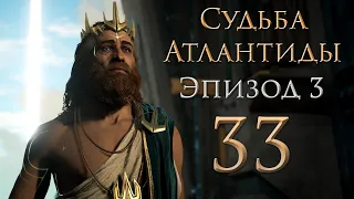 Assassin's Creed: Odyssey - Судьба Атлантиды - Огонь и вода, Откровения титана [#33] | PC