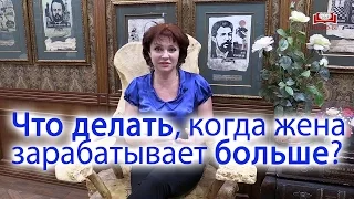 Что делать, когда жена зарабатывает больше?