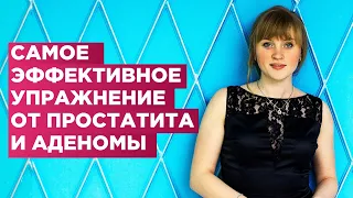 Самое эффективное упражнения от аденомы и  простатита. Простатит уйдет  навсегда.