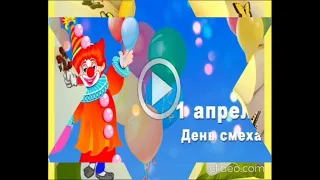 С 1 Апреля поздравление