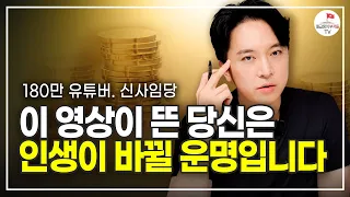 은퇴 결심하고 이제야 말하는 인생을 바꿔준 것들 (신사임당 1부)